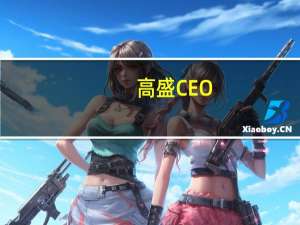 高盛CEO：将继续长期为化石燃料公司提供融资