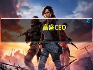 高盛CEO：美国经济衰退的风险大降 美联储明年或加息1-2次