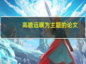 高瞻远瞩为主题的论文