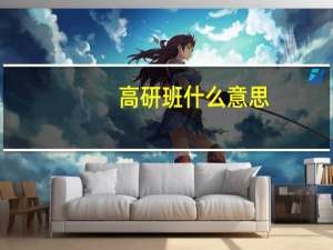 高研班什么意思