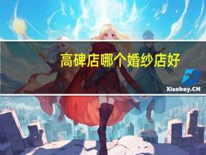 高碑店哪个婚纱店好