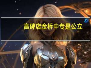 高碑店金桥中专是公立