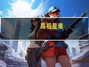 高祖是谁