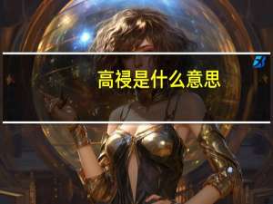 高祲是什么意思