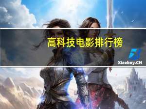 高科技电影排行榜（高科技电影）
