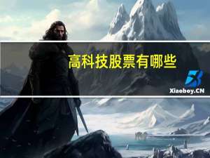 高科技股票有哪些