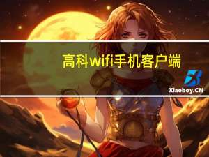 高科wifi手机客户端（高科手机）