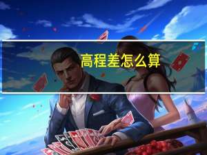 高程差怎么算