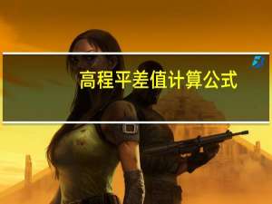 高程平差值计算公式
