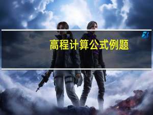 高程计算公式例题（高程计算公式）