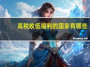 高税收低福利的国家有哪些