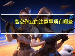 高空作业的注意事项有哪些