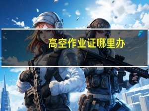高空作业证哪里办