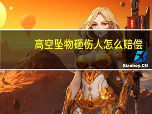 高空坠物砸伤人怎么赔偿