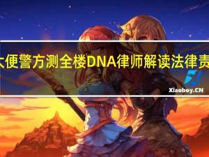 高空抛大便警方测全楼DNA 律师解读 法律责任与自首界定