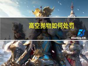 高空抛物如何处罚