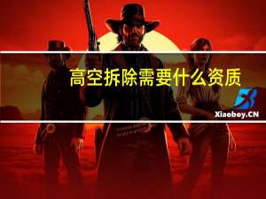 高空拆除需要什么资质