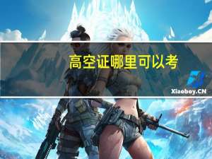 高空证哪里可以考