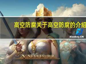 高空防腐 关于高空防腐的介绍