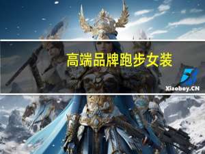 高端品牌跑步女装
