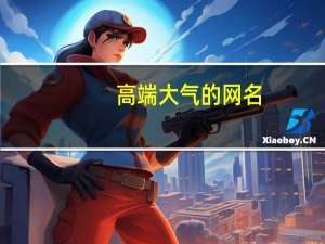 高端大气的网名（高端大气）