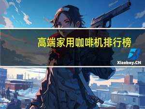 高端家用咖啡机排行榜