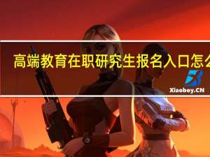 高端教育在职研究生报名入口怎么样