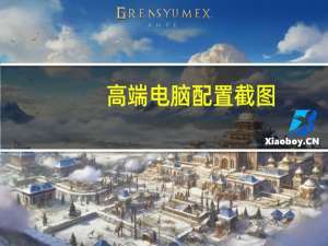 高端电脑配置截图（高端电脑配置）