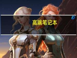高端笔记本（顶级笔记本电脑品牌排行榜前十的是哪些）