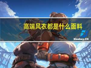 高端风衣都是什么面料