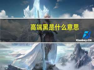高端黑是什么意思