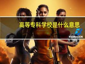 高等专科学校是什么意思