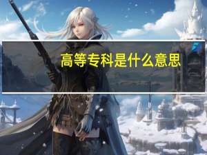 高等专科是什么意思