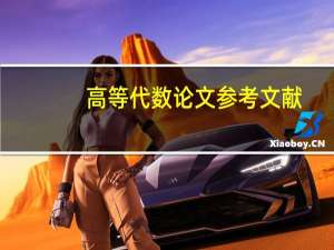 高等代数论文参考文献