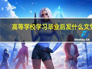 高等学校学习毕业后发什么文凭