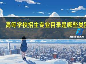高等学校招生专业目录是哪些类别的