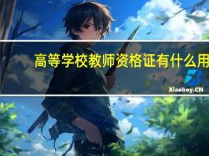 高等学校教师资格证有什么用