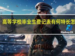 高等学校毕业生登记表有何特长怎么写