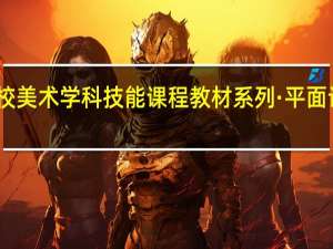 高等学校美术学科技能课程教材系列·平面设计内容简介
