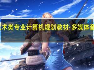 高等学校艺术类专业计算机规划教材·多媒体音乐课件设计目录