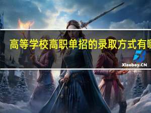 高等学校高职单招的录取方式有哪些