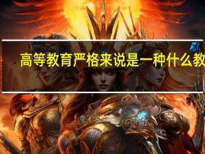 高等教育严格来说是一种什么教育