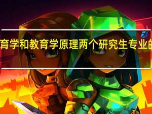 高等教育学和教育学原理两个研究生专业的区别及含义