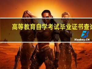 高等教育自学考试毕业证书查询（高等教育自学考试毕业证书）