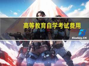 高等教育自学考试费用（自学考试费用）