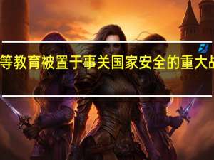 高等教育被置于事关国家安全的重大战略地位，规模发展是从什么时候开始的