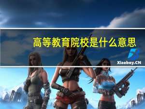 高等教育院校是什么意思