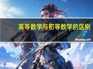高等数学与初等数学的区别