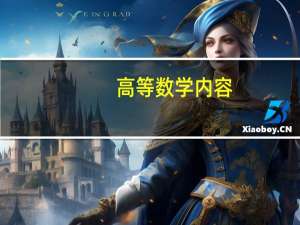 高等数学内容:线性代数＝高等代数