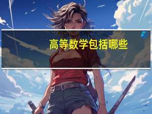 高等数学包括哪些